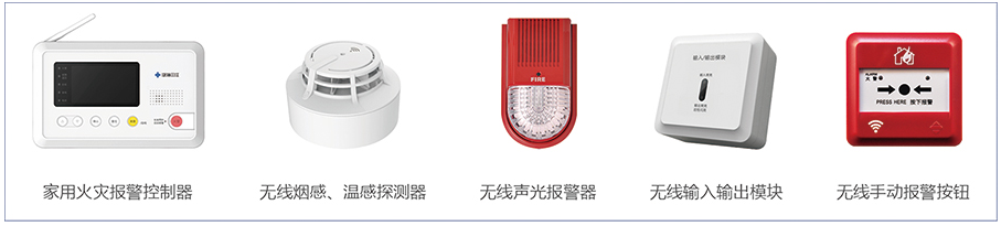 無(wú)線火災(zāi)監(jiān)控報(bào)警系統(tǒng)產(chǎn)品構(gòu)成