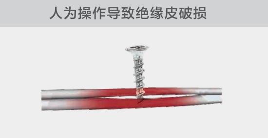 由于人為的原因，電線絕緣皮被螺絲、釘子等破壞，導(dǎo)致絕緣損傷，產(chǎn)生電弧隱患