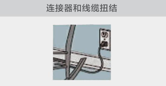 電纜或者連接器壓裂，被門窗等卡住也可能引發(fā)電路故障，比如，當(dāng)不小心移動(dòng)家具時(shí)