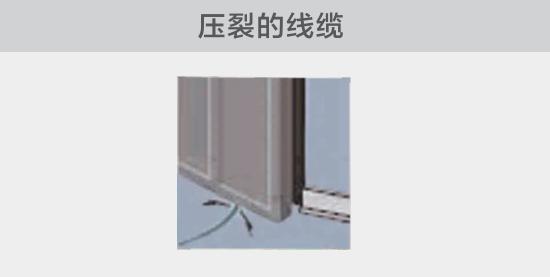 通過(guò)打開的窗戶或者門敷設(shè)的電纜，當(dāng)窗或門關(guān)閉時(shí)，可能會(huì)壓裂。由于絕緣被損壞，導(dǎo)致電弧故障的發(fā)生